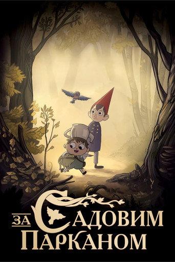 За садовим парканом