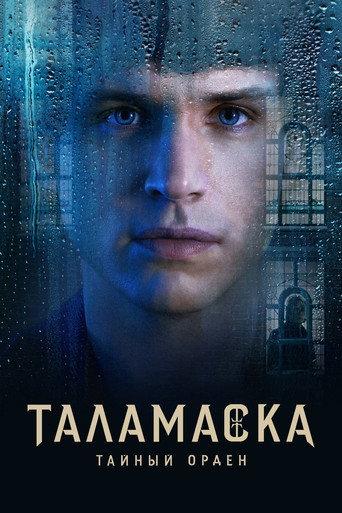 Таламаска: Тайный орден