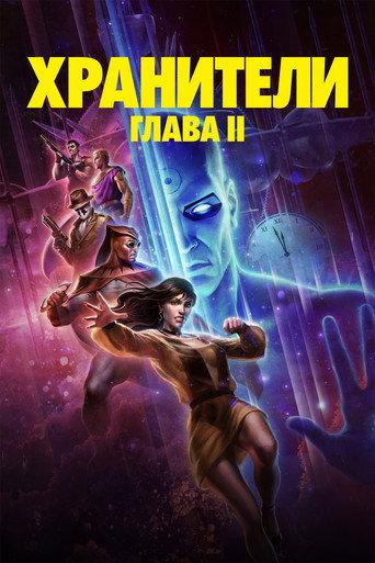 Хранители: Глава II