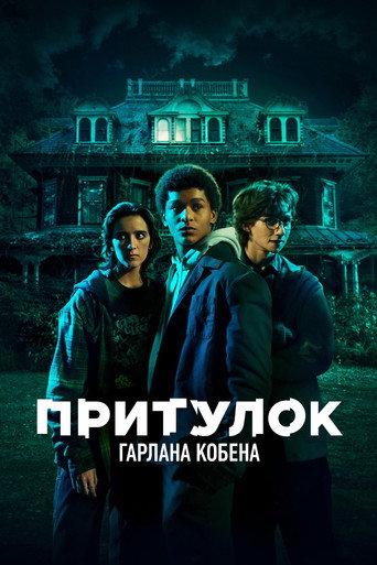 Притулок Гарлана Кобена