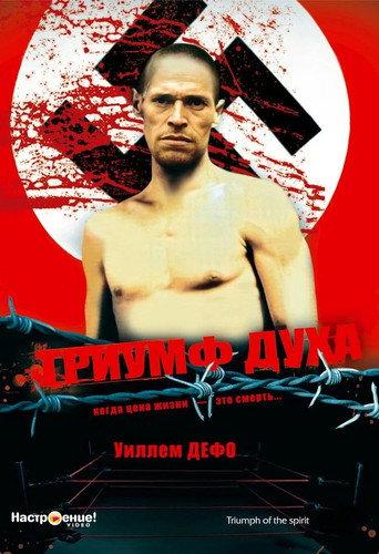 Триумф духа