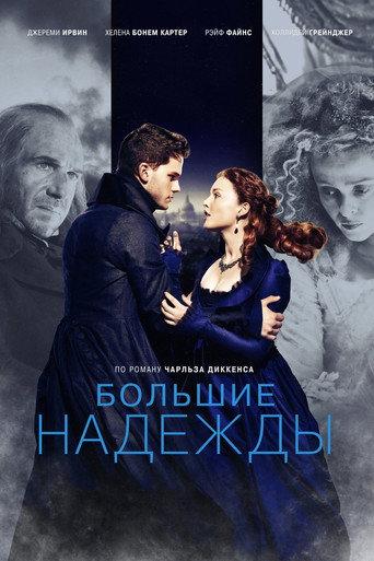 Большие надежды