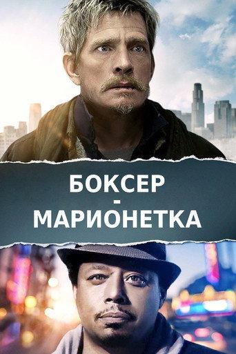 Боксер-марионетка