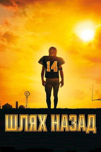 Шлях назад
