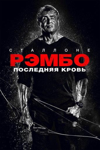 Рэмбо: Последняя кровь
