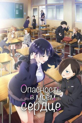 Опасность в моём сердце