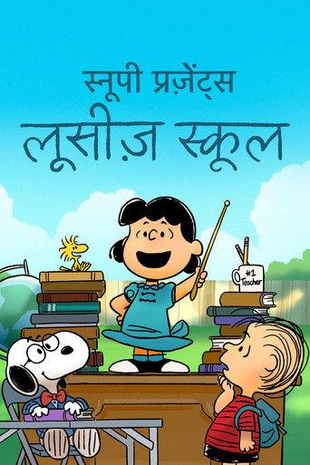 स्नूपी प्रज़ेंट्स : लूसीज़ स्कूल