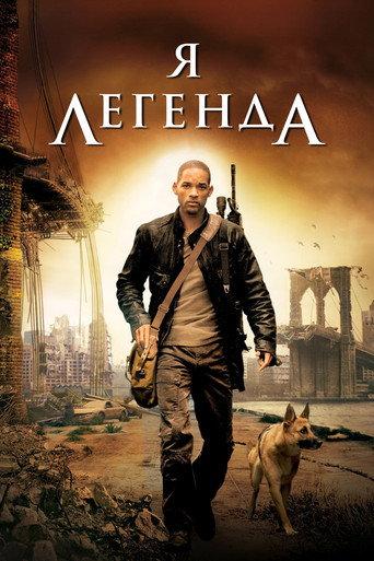 Я - легенда