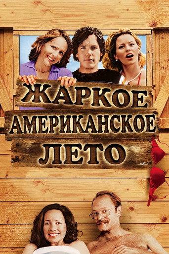 Жаркое американское лето