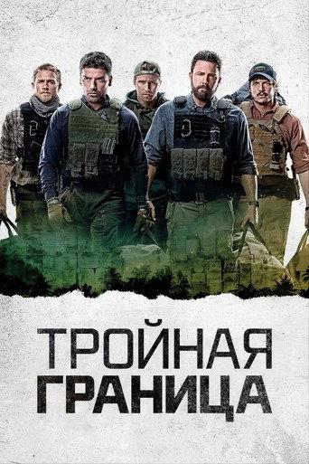 Тройная граница