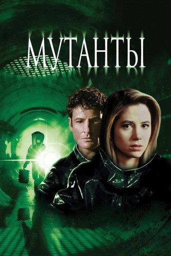 Мутанты