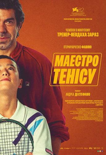Маестро тенісу