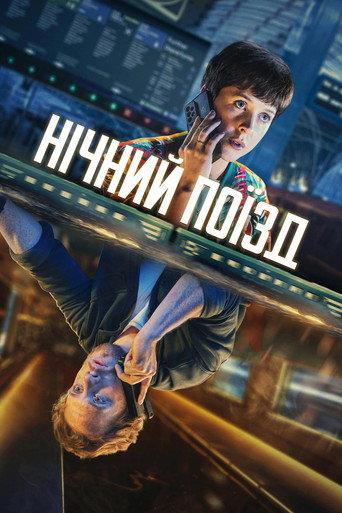 Нічний поїзд