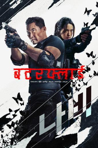 बटरफ्लाई