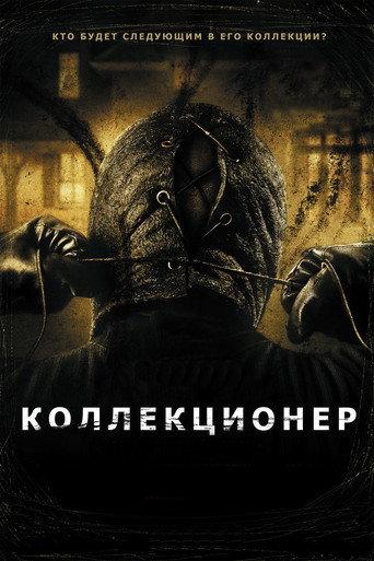 Коллекционер