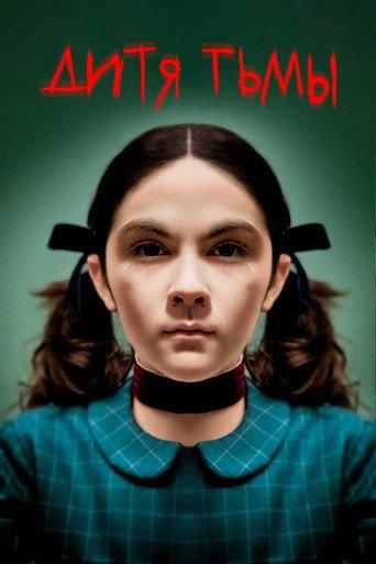 Дитя тьмы