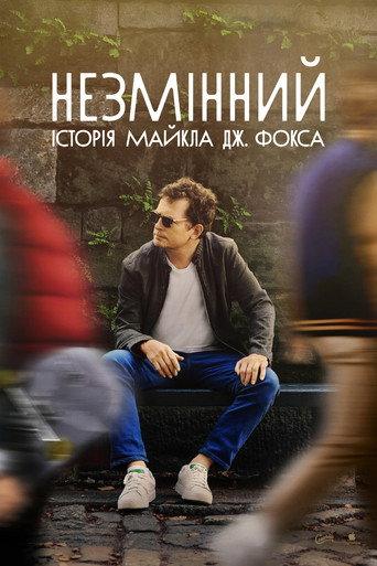 НЕЗМІННИЙ: історія Майкла Дж. Фокса