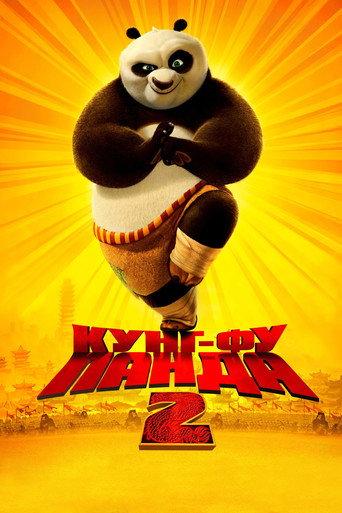 Кунг-фу Панда 2