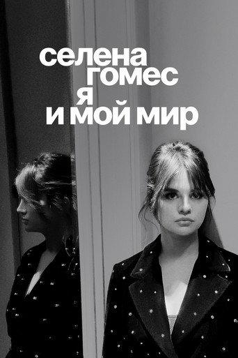 Селена Гомес: я и мой мир