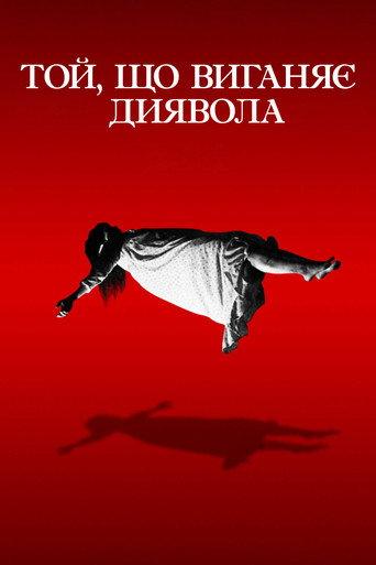 Той, що виганяє диявола