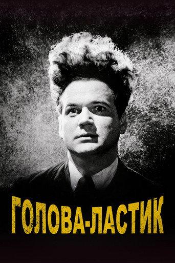 Голова-ластик