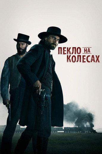 Пекло на колесах