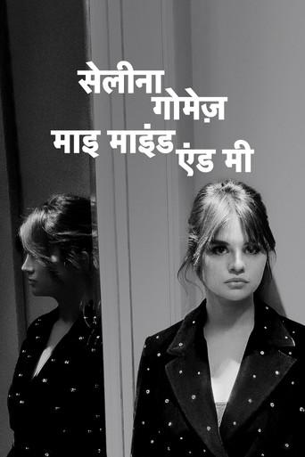 सेलीना गोमेज़ : माइ माइंड एंड मी
