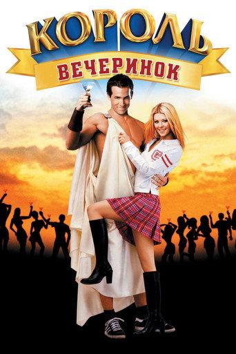 Король вечеринок