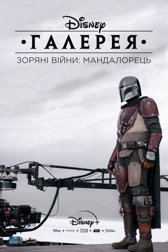 Галерея Disney – Зоряні Війни: Мандалорець
