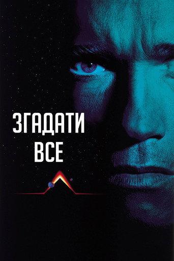 Згадати все