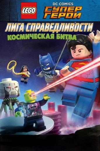 ЛЕГО Супергерои DC: Лига Справедливости – Космическая битва