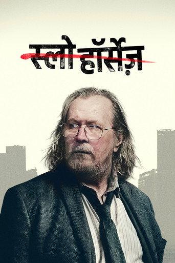 स्लो हॉर्सेज़