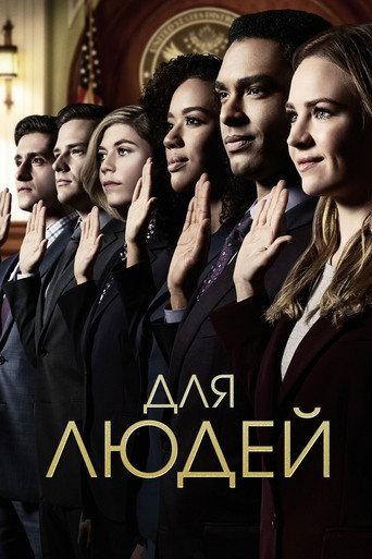 Для людей