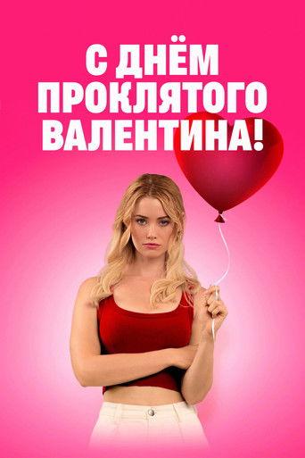 День всех невлюблённых