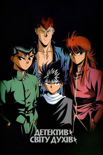 Yu Yu Hakusho: The Movie - Poltergeist Report