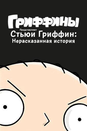 Стьюи Гриффин: Нерассказанная история