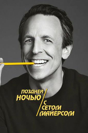 Поздней ночью с Сетом Майерсом