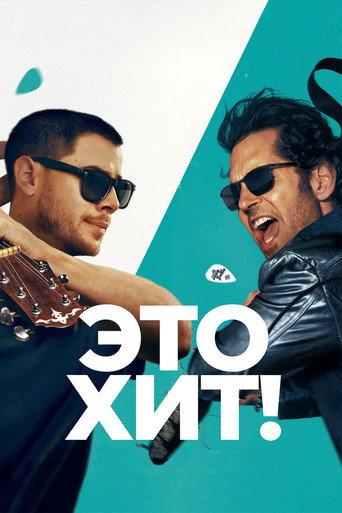 Это хит!