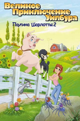 Паутина Шарлотты 2: Великое приключение Уилбура