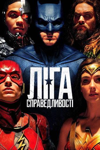 Ліга справедливості