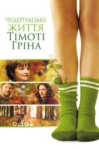 Дивне життя Тімоті Ґріна