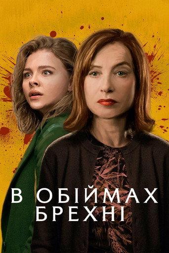 В обіймах брехні