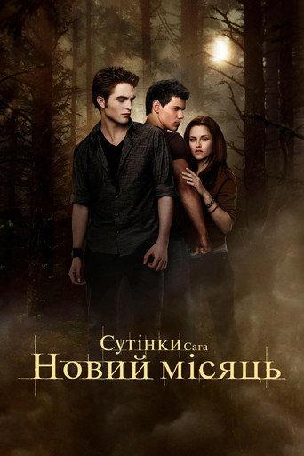 Сутінки. Сага: Новий місяць