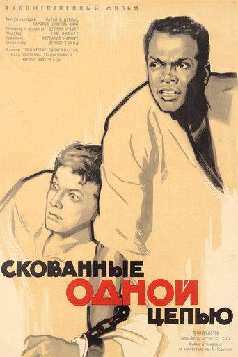 Скованные одной цепью