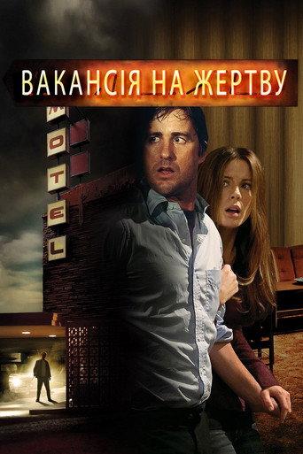 Вакансія на жертву