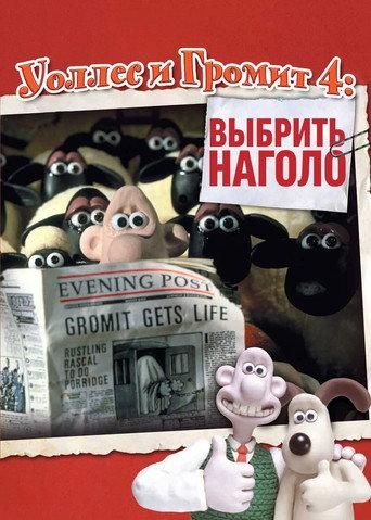 Уоллес и Громит: Выбрить Наголо