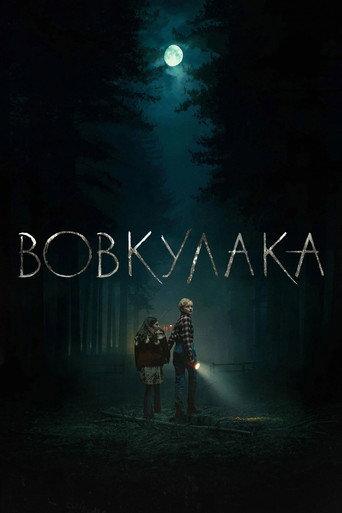 Вовкулака