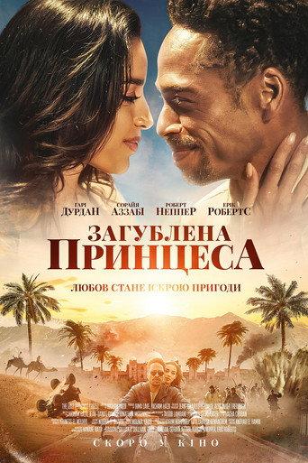 Загублена принцеса