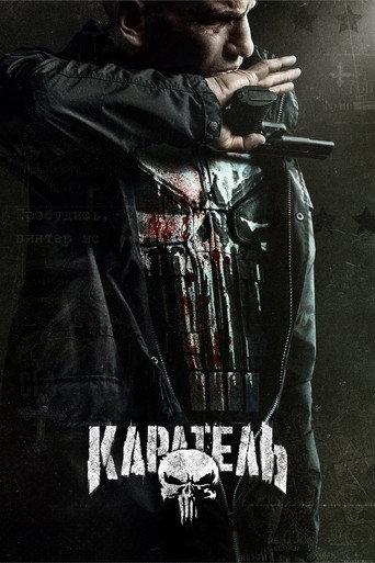 Каратель