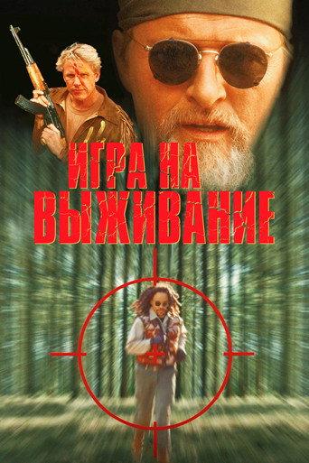 Игра на выживание